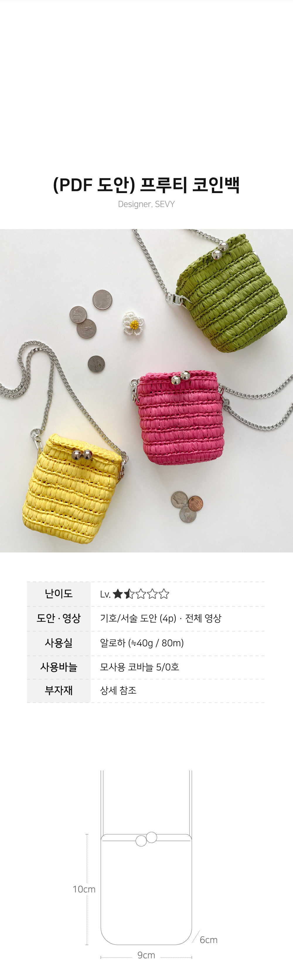 쎄비 SEVY | 알로하 프루티 코인백 PDF 도안